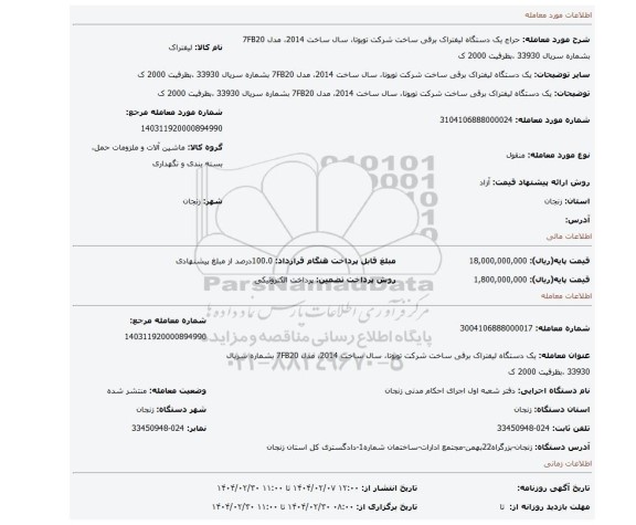 مزایده، یک دستگاه لیفتراک برقی ساخت شرکت تویوتا، سال ساخت 2014، مدل 7FB20 بشماره سریال 33930 ،بظرفیت 2000 ک