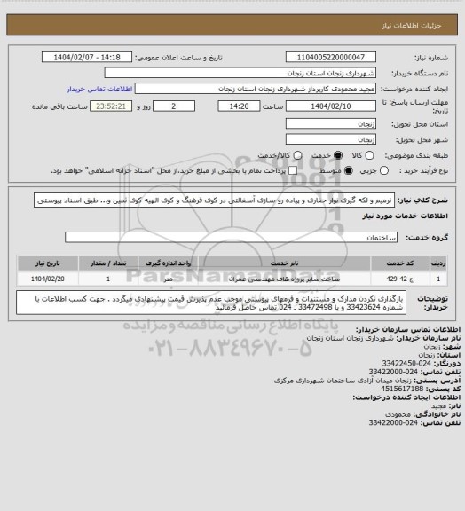 استعلام ترمیم و لکه گیری نوار حفاری و پیاده رو سازی آسفالتی در کوی فرهنگ و کوی الهیه کوی ثمین و... طبق اسناد پیوستی