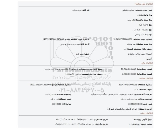 مزایده، سرقفلی