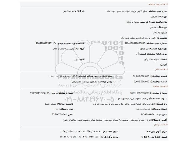 مزایده، اگهی مزایده اموال غیر منقول نوبت اول