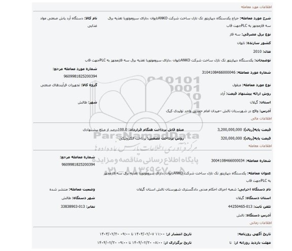 مزایده، یکدستگاه دیپازیتور تک نازل ساخت شرکت ANKOتایوان ،دارای سروموتوربا تغذیه برق سه فازمجهز به PLCجهت قاب
