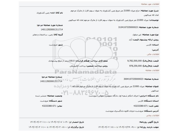 مزایده، میزان 21000 متر مربع زمین کشاورزی به عنوان سهم الارث از ماترک مرحوم امان اله عبدالهی