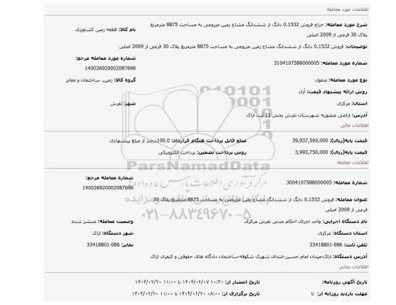 مزایده، فروش 0.1532 دانگ از ششدانگ مشاع زمین مزروعی به مساحت 8875 مترمربع پلاک 30 فرعی از 2009 اصلی