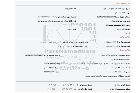 مزایده، مال منقول