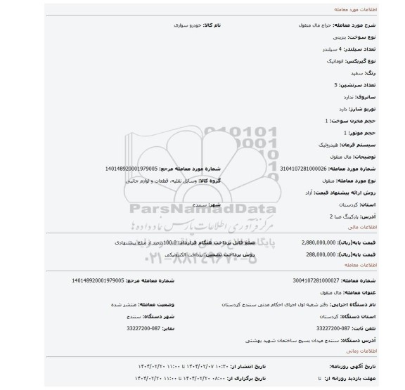 مزایده، مال منقول