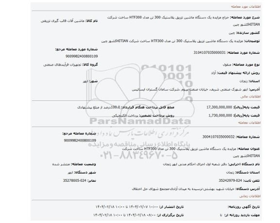 مزایده، مزایده یک دستگاه ماشین تزریق پلاستیک 300 تن مدل HTF300 ساخت شرکت HITIANکشور چین