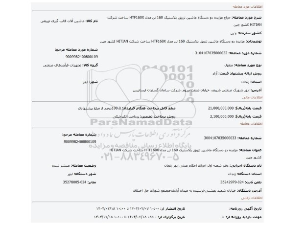 مزایده، مزایده دو دستگاه ماشین تزریق پلاستیک 160 تن مدل HTF160X ساخت شرکت HITIAN کشور چین