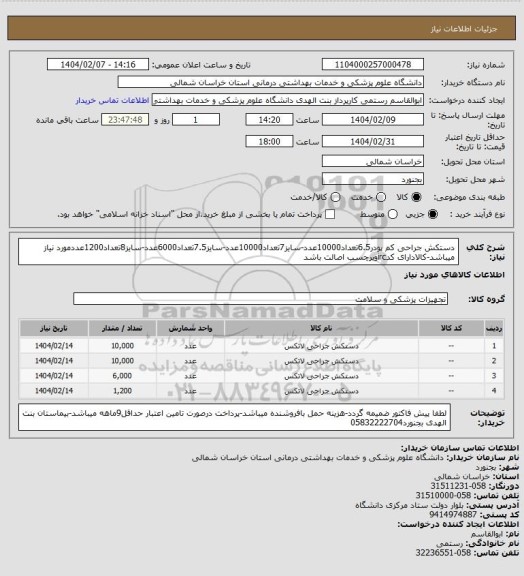 استعلام دستکش جراحی کم پودر6.5تعداد10000عدد-سایز7تعداد10000عدد-سایز7.5تعداد6000عدد-سایز8تعداد1200عددمورد نیاز میباشد-کالادارای کدircوبرچسب اصالت باشد