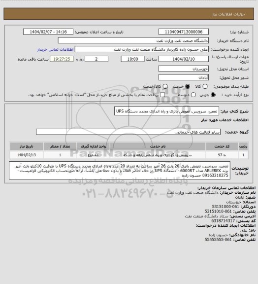استعلام تعمیر، سرویس، تعویض باتری و راه اندازی مجدد دستگاه UPS