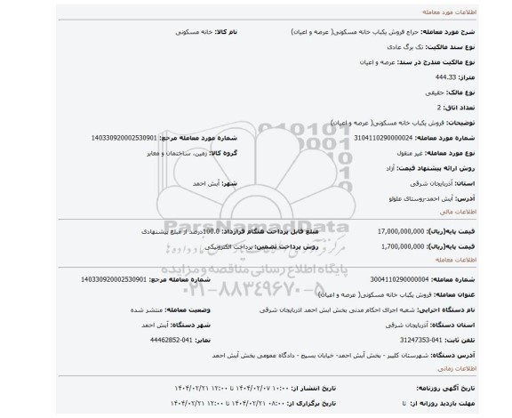 مزایده، فروش یکباب خانه مسکونی( عرصه و اعیان)