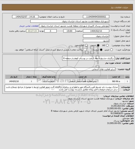 استعلام برگزاری جشنواره دهه کرامت در بوستان کوهشار منطقه 8