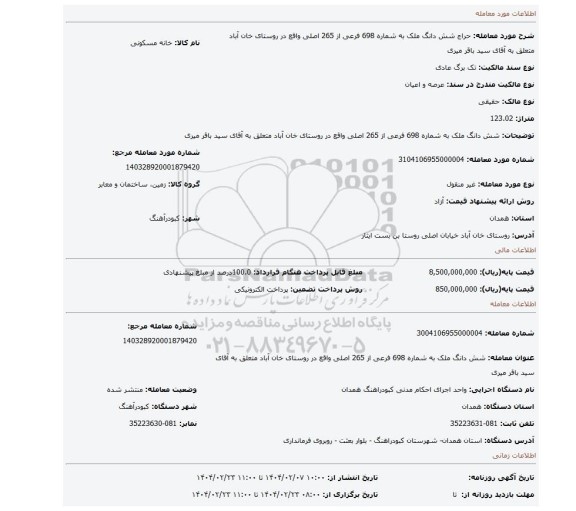 مزایده، شش دانگ ملک به شماره 698 فرعی از 265 اصلی واقع در روستای خان آباد متعلق به آقای سید باقر میری