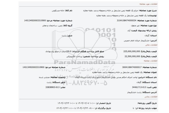 مزایده، یک قطعه زمین مشتمل بر خانه و محوطه و چند دهنه مغازه