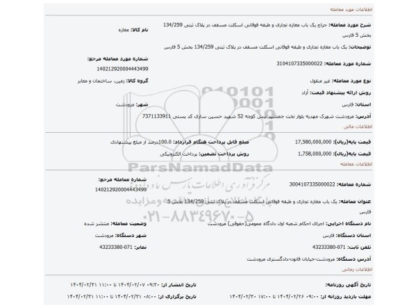 مزایده، یک باب مغازه تجاری و طبقه فوقانی اسکلت مسقف در پلاک ثبتی 134/259 بخش 5 فارس