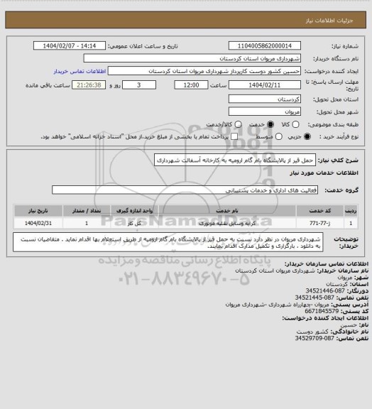 استعلام حمل قیر از پالایشگاه بام گام ارومیه به کارخانه آسفالت شهرداری