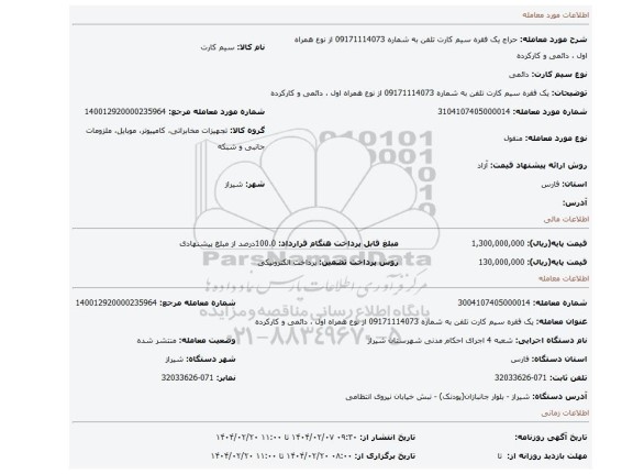 مزایده، یک فقره سیم کارت تلفن به شماره 09171114073 از نوع همراه اول ، دائمی و کارکرده