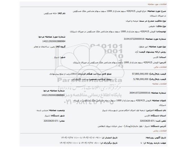 مزایده، فروش 420/415 سهم مشاع از 1000 سهم سهام مشاعی ملک مسکونی در میرزای شیرازی