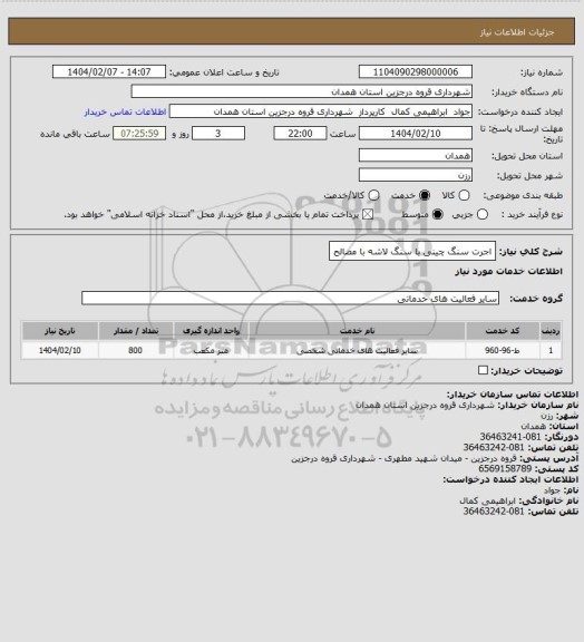 استعلام اجرت سنگ چینی با سنگ لاشه با مصالح