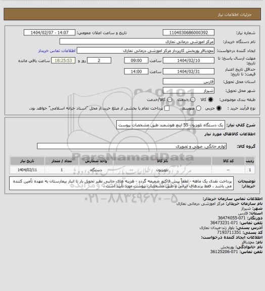 استعلام یک دستگاه تلویزیون 55 اینچ هوشمند طبق مشخصات پیوست