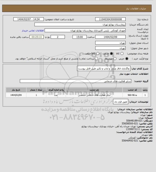 استعلام واگذاری اتاق ویلچر و چاپ و تکثیر طبق فایل پیوست