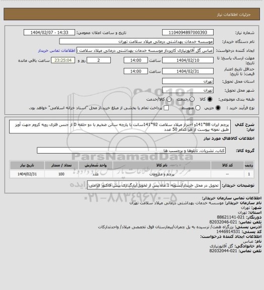 استعلام پرچم ایران 88*141و احتزاز میلاد سلامت 92*141سانت با پارچه ساتن ضخیم با دو حلقه D از جنس فلزی رویه کروم جهت آویز طبق نمونه پیوست از هر کدام 50 عدد