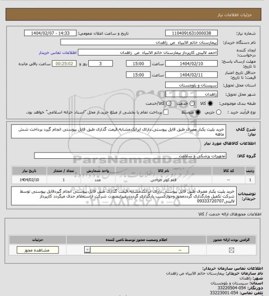 استعلام خرید پلیت یکبار مصرف طبق فایل پیوستی.دارای ایرانکدمشابه.قیمت گذاری طبق فایل پیوستی انجام گیرد پرداخت شش ماهه