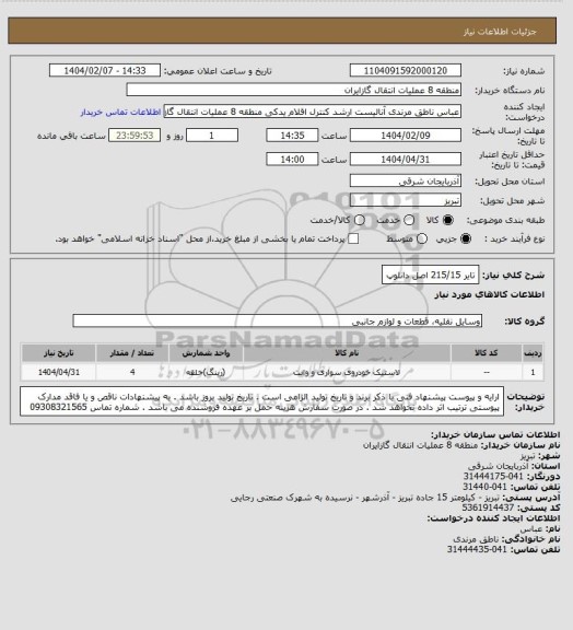 استعلام تایر 215/15 اصل دانلوپ