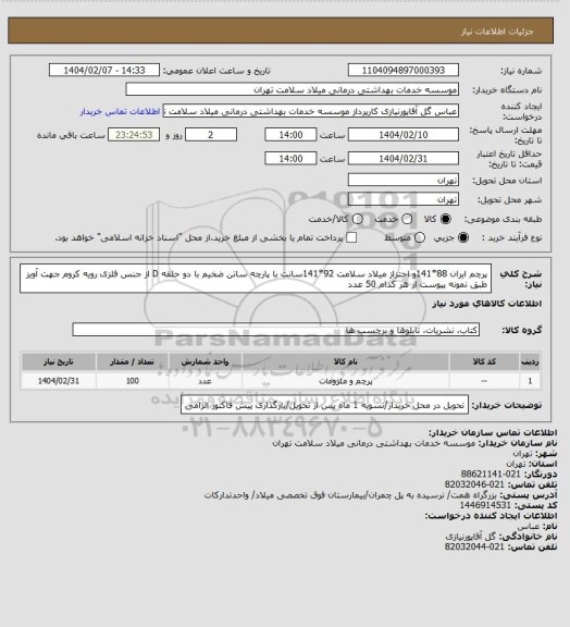 استعلام پرچم ایران 88*141و احتزاز میلاد سلامت 92*141سانت با پارچه ساتن ضخیم با دو حلقه D از جنس فلزی رویه کروم جهت آویز طبق نمونه پیوست از هر کدام 50 عدد