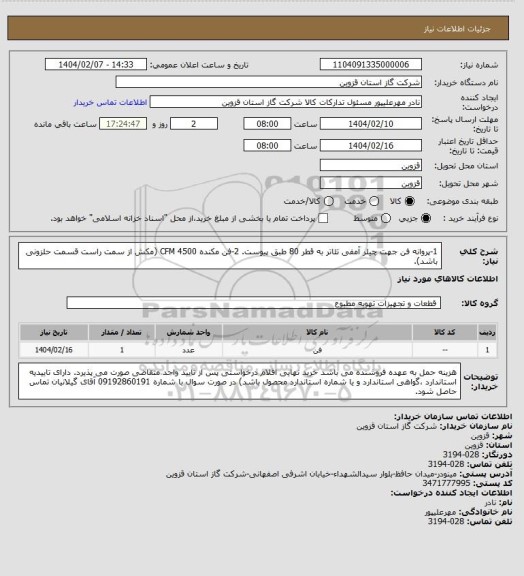 استعلام 1-پروانه فن جهت چیلر آمفی تئاتر به قطر 80 طبق پیوست.
2-فن مکنده 4500 CFM (مکش از سمت راست قسمت حلزونی باشد).