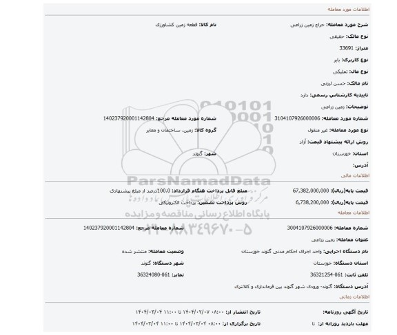 مزایده، زمین زراعی