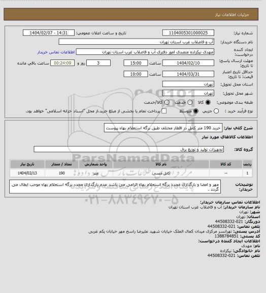 استعلام خرید 190 متر کابل در اقطار مختلف طبق برگه استعلام بهاء پیوست