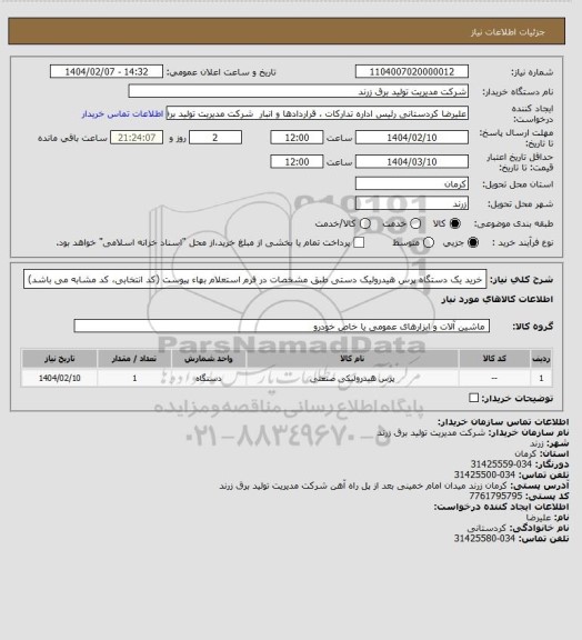 استعلام خرید یک دستگاه پرس هیدرولیک دستی طبق مشخصات در فرم استعلام بهاء پیوست (کد انتخابی، کد مشابه می باشد)