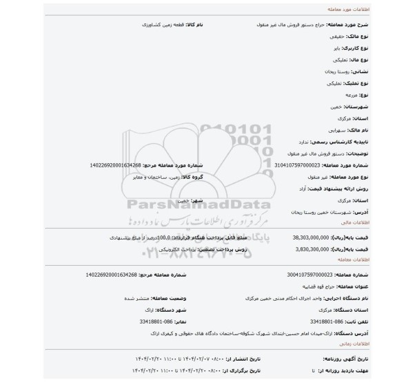 مزایده، دستور فروش مال غیر منقول