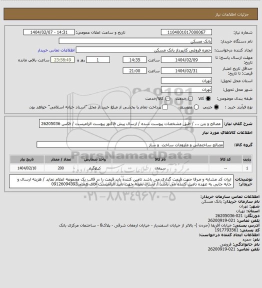 استعلام مصالح و بتن  ... / طبق مشخصات پیوست شده / ارسال پیش فاکتور پیوست الزامیست / فکس 26205036