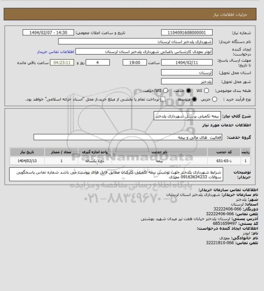 استعلام بیمه تکمیلی پرسنل شهرداری پلدختر