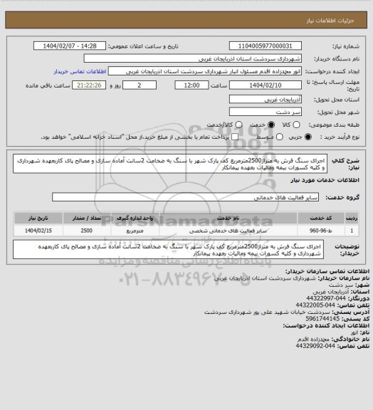 استعلام اجرای سنگ فرش به متراژ2500مترمربع کف پارک شهر با سنگ به ضخامت 2سانت آماده سازی و مصالح پای کاربعهده شهرداری و کلیه کسورات بیمه ومالیات بعهده پیمانکار