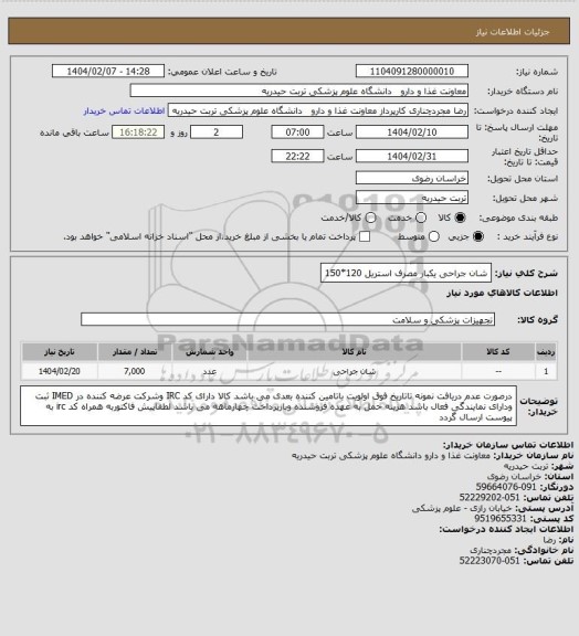 استعلام شان جراحی یکبار مصرف استریل 120*150