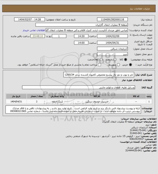 استعلام تایر و تیوب و دور نوار پیشرو مخصوص کامیون کشنده سایز 1200/24