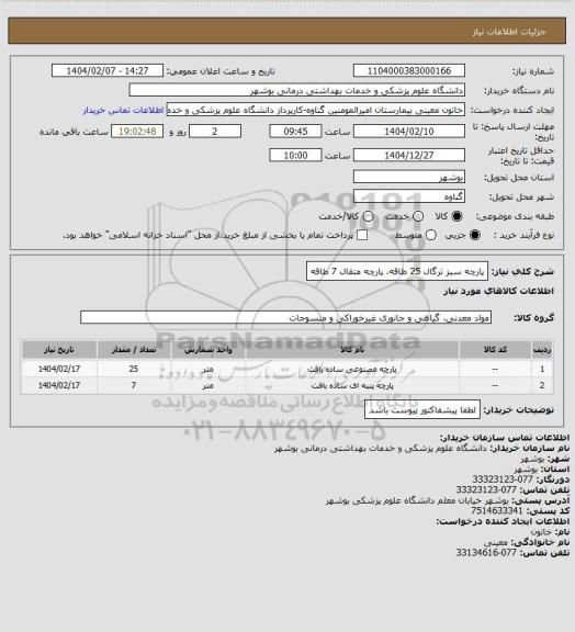 استعلام پارچه سبز ترگال 25 طاقه، پارچه متقال 7 طاقه