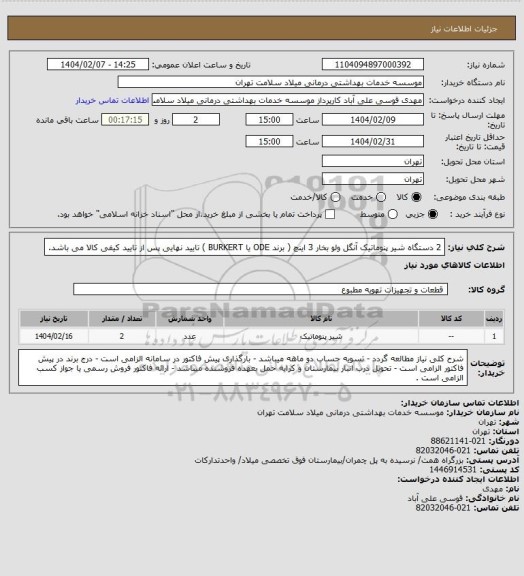 استعلام 2 دستگاه شیر پنوماتیک آنگل ولو بخار 3 اینچ ( برند ODE یا BURKERT ) تایید نهایی پس از تایید کیفی کالا می باشد.