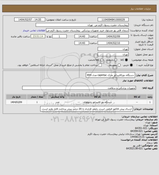 استعلام دستگاه دوزکالیبراتور مارک capintac مدل R55