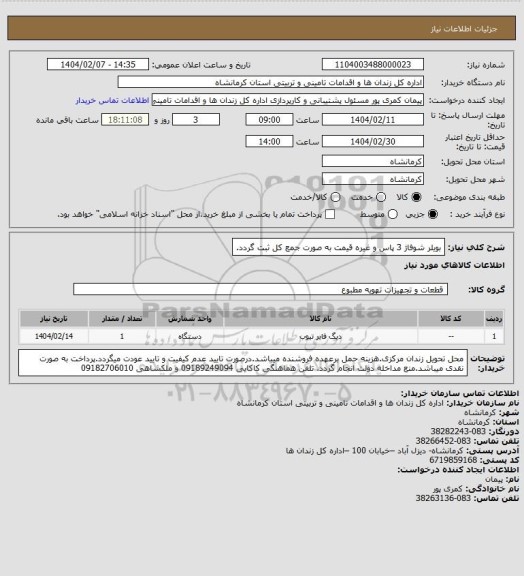 استعلام بویلر شوفاژ 3 پاس و غیره قیمت به صورت جمع کل ثبت گردد.