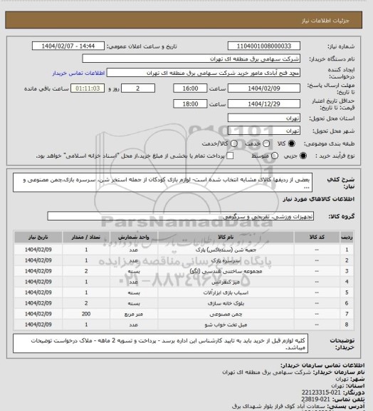 استعلام بعضی از ردیفها کالای مشابه انتخاب شده است- لوازم بازی کودکان از جمله استخر شن، سرسره بازی،چمن مصنوعی و ...