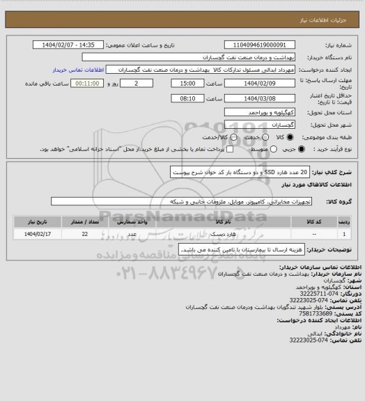 استعلام 20 عدد هارد SSD و دو دستگاه بار کد خوان شرح پیوست