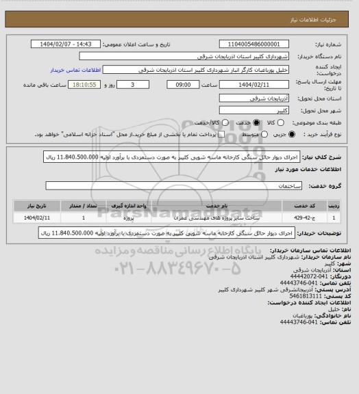 استعلام اجرای دیوار حائل سنگی کارخانه ماسه شویی کلیبر به صورت دستمزدی با برآورد اولیه 11،840،500،000 ریال