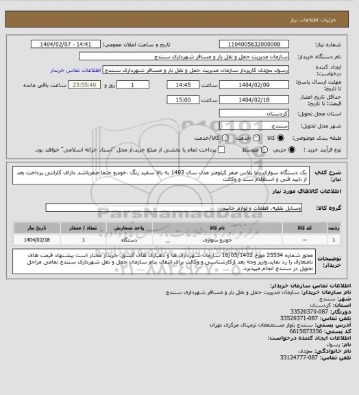 استعلام یک دستگاه سواری رانا پلاس صفر کیلومتر  مدل سال  1403 به بالا سفید رنگ  .خودرو حتما صفرباشد دارای کارانتی پرداخت بعد از تایید فنی و استعلام سند و وکالت
