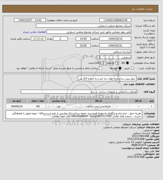 استعلام دیوار پیش ساخته به طول سه متر و به ارتفاع 2/5 متر