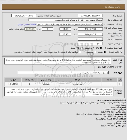 استعلام یک دستگاه سواری رانا پلاس صفر کیلومتر مدل سال 1403 به بالا سفید رنگ .خودرو حتما صفرباشد دارای کارانتی پرداخت بعد از تایید فنی و استعلام سند و وکالت