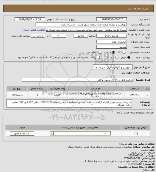 استعلام سرویس و نگهداری مرکز تلفن مشهد