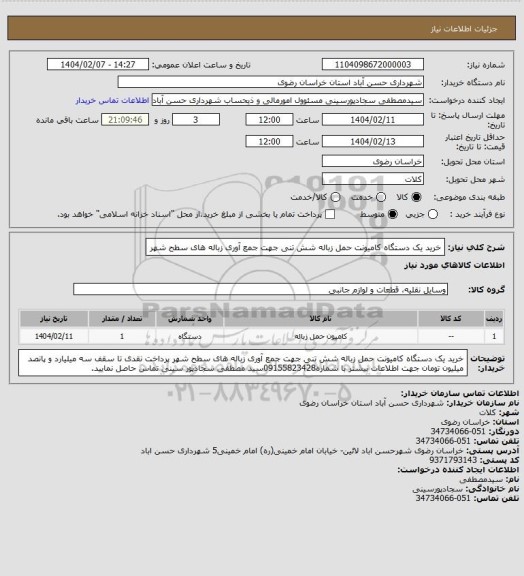 استعلام خرید یک دستگاه کامیونت حمل زباله شش تنی جهت جمع آوری زباله های سطح شهر
